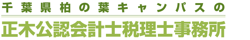 千葉県柏の葉キャンパスの正木公認会計士税理士事務所